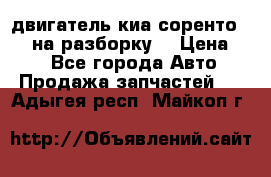 двигатель киа соренто D4CB на разборку. › Цена ­ 1 - Все города Авто » Продажа запчастей   . Адыгея респ.,Майкоп г.